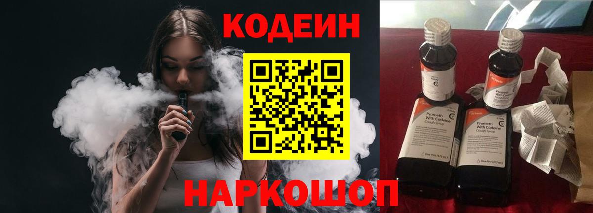 Кодеин Purple Drank Протвино